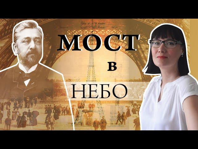 Невозможность Эйфелевой башни