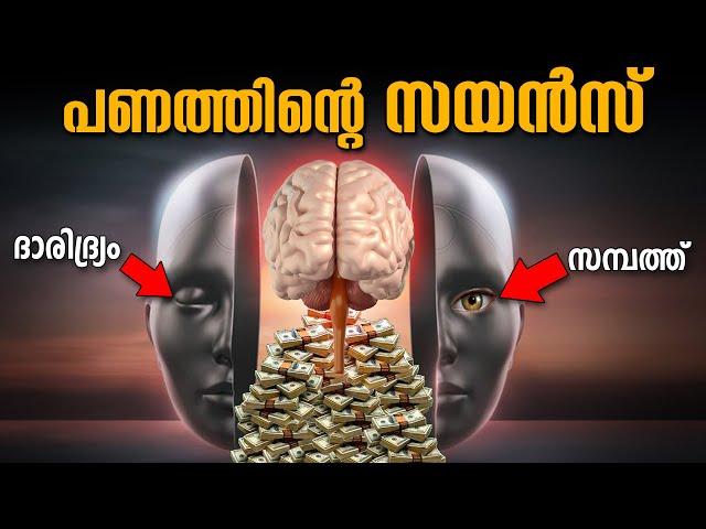 ഇതൊന്നുമറിയാതെ സമ്പത്തിനെ ആകർഷിക്കാൻ നോക്കിയിട്ട്  എന്ത് കാര്യം MONEY SCIENCE