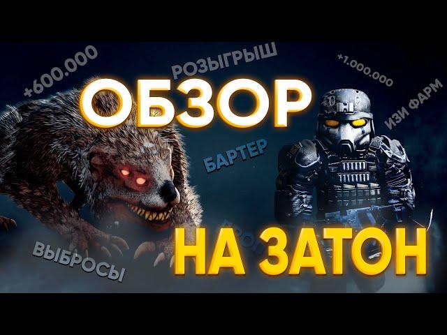 ОБЗОР НА ОБНОВЛЕННЫЙ ЗАТОН. ФАРМИТЬ МИЛЛИОНЫ ЛЕГКО? РОЗЫГРЫШ НА 1кк | STALCRAFT