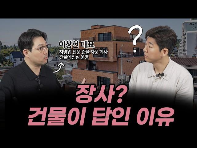 동네 자영업자도 건물주 될 수 있는 현실적인 방법! 직접 해보고 말씀드립니다(이창헌)