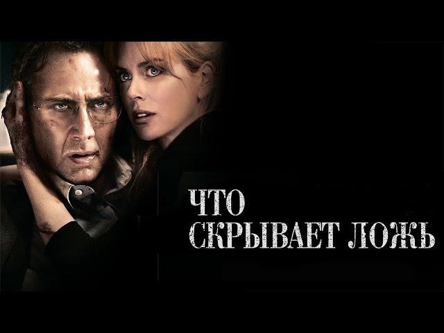 ЧТО СКРЫВАЕТ ЛОЖЬ. Триллер. Драма.