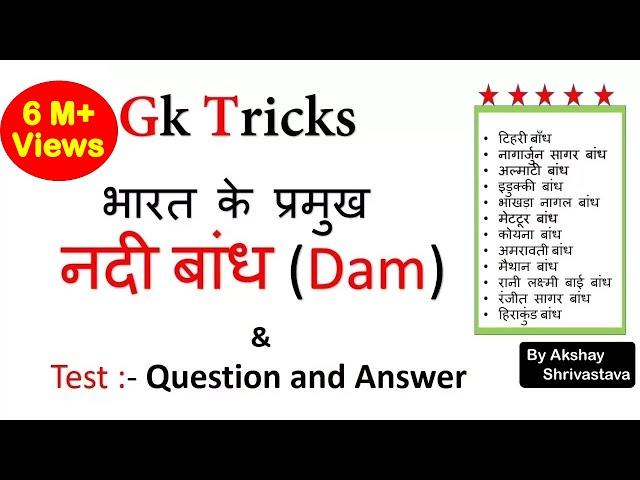 Gk Tricks  | भारत के प्रमुख नदी बांध (Dam) | SSC/MPPSC/UPSC/Railway Exam | Crazy Gk Trick