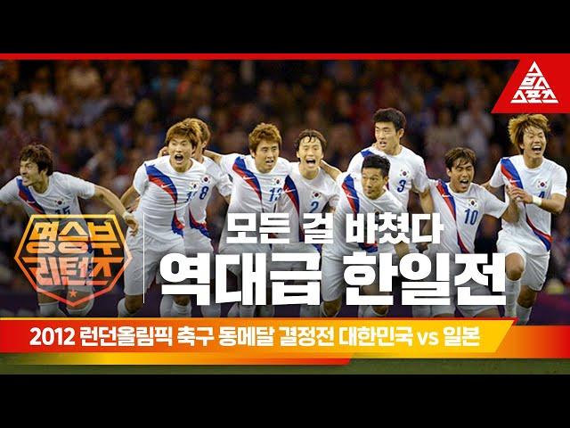 2012 런던 올림픽 축구 동메달 결정전ㅣ대한민국 vs 일본 [습츠_명승부 리턴즈]