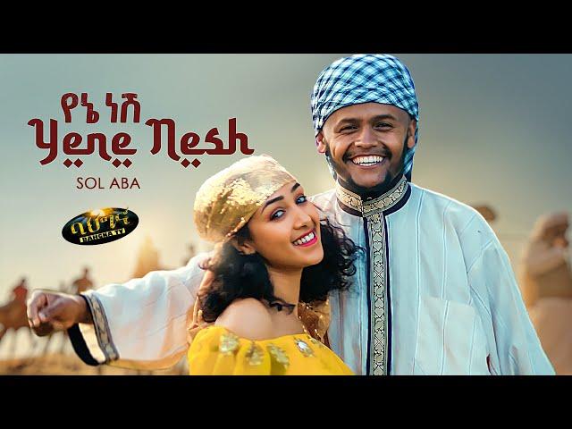 SOL ABA  - Yene Nesh - የኔ ነሽ - ملكتي - New Ethiopian music 2022 - (Official video)