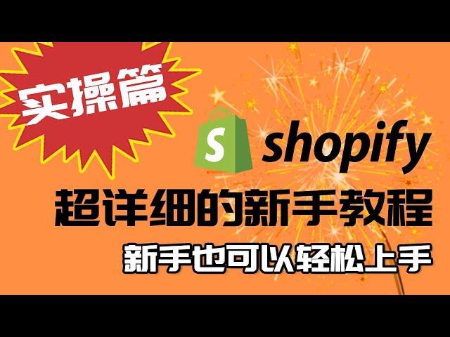 实操篇: Shopify中文教程 Shopify独立站搭建全攻略 | 手把手教你打造跨境独立站 建立自己的DropShipping店铺