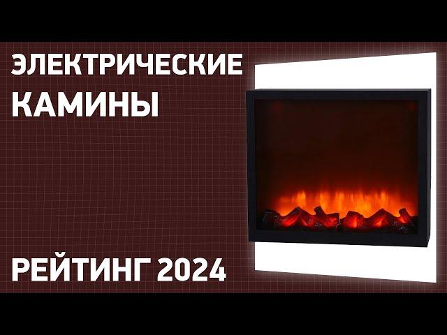 ТОП—7. Лучшие электрические камины. Рейтинг 2024 года!