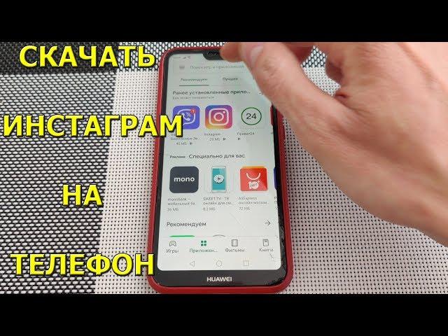 Как скачать Инстаграм на телефон Андроид!