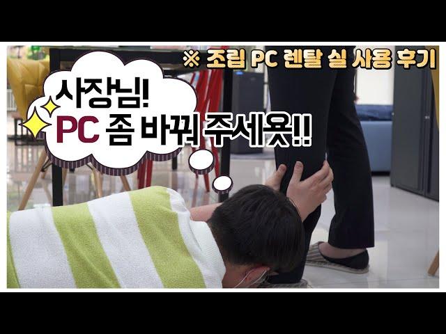 사장님! PC 좀 바꿔 주세욧!!ㅣ조립PC 렌탈 실 사용 후기ㅣ3D렌더링 i9-12900F/GTX3080/램32GB SSD512GBㅣ 오군렌탈샵