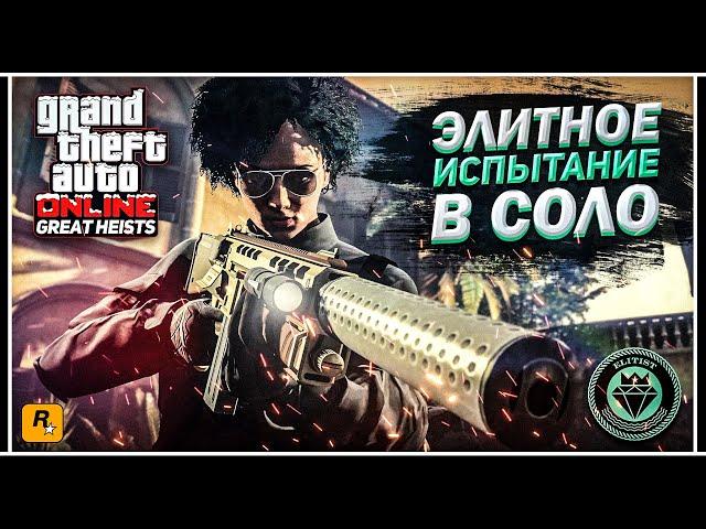 GTA ONLINE: КАК ПРОЙТИ ЭЛИТНОЕ ИСПЫТАНИЕ В СОЛО | ОГРАБЛЕНИЕ КАЙО-ПЕРИКО