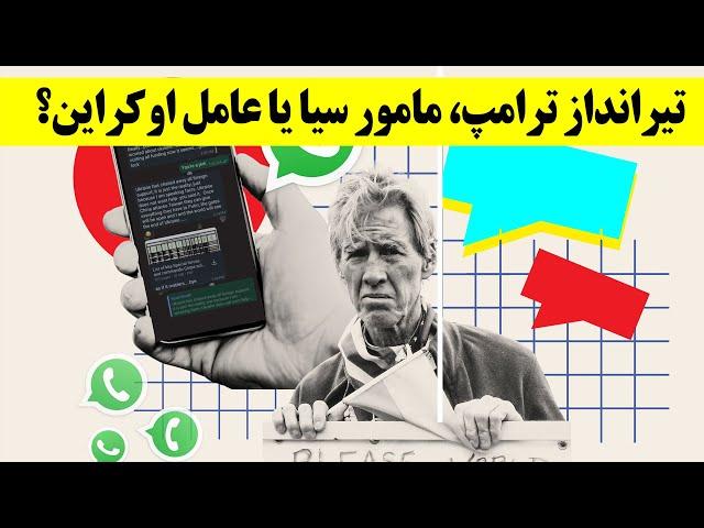 تیرانداز ترامپ، مامور سیا یا عامل اوکراین؟