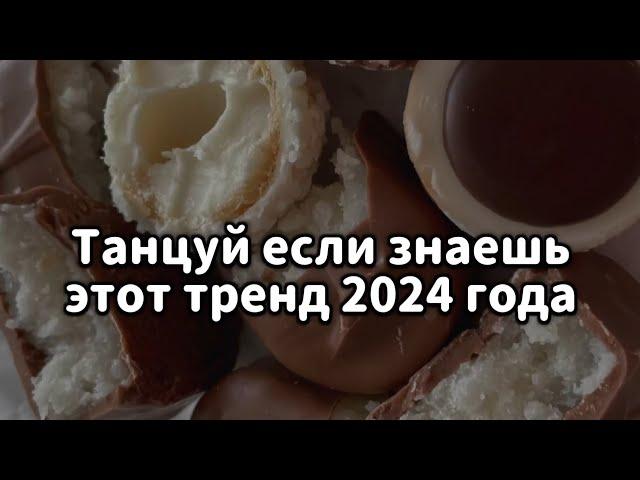 Танцуй если знаешь этот тренд 2024 года