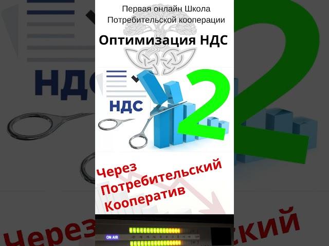 Возмещение, оптимизация НДС в 2024 году через Кооперативы