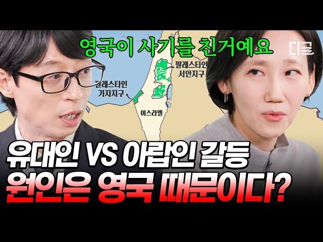 [#유퀴즈온더블럭] 파국으로 치달은 유대인 VS 아랍인 관계 이들 사이 오래된 전쟁의 시작은 영국 때문에 일어났다