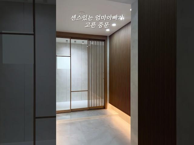 센스있는 엄마아빠가 고른 중문  간살 현관 중문부터 3연동까지 🫶 #이룸도어