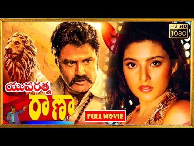 Balakrishna, Bhagyashree, Heera Rajagopal Telugu FULL HD Comedy Drama Movie || Kotha Cinemalu