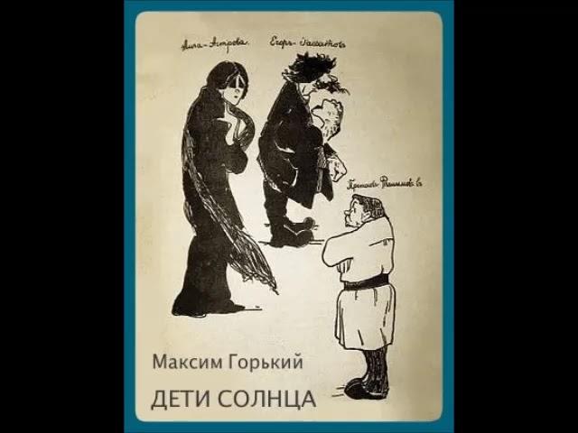 Горький М. - Дети солнца (Киевский театр им. Л. Украинки 1963)