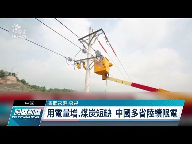 中國突襲式限電影響逾70家台廠 部分台商盤點產業轉移｜20210929 公視晚間新聞