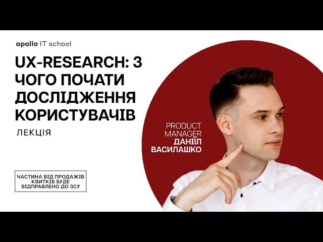 Лекція «UX-Research: з чого почати дослідження користувачів»