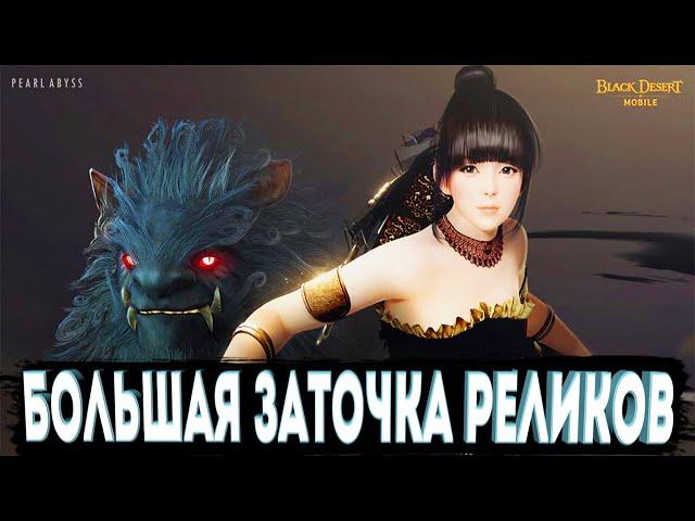 БОЛЬШАЯ ЗАТОЧКА РЕЛИКВИЙ l Точу на +5 Розовую Реликвию Black Desert Mobile