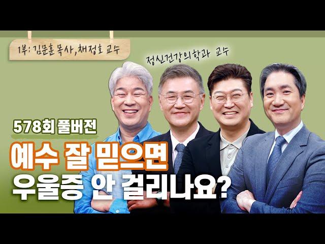 신앙인이 겪는 우울증 1부 | CBSTV 올포원 578회 풀버전