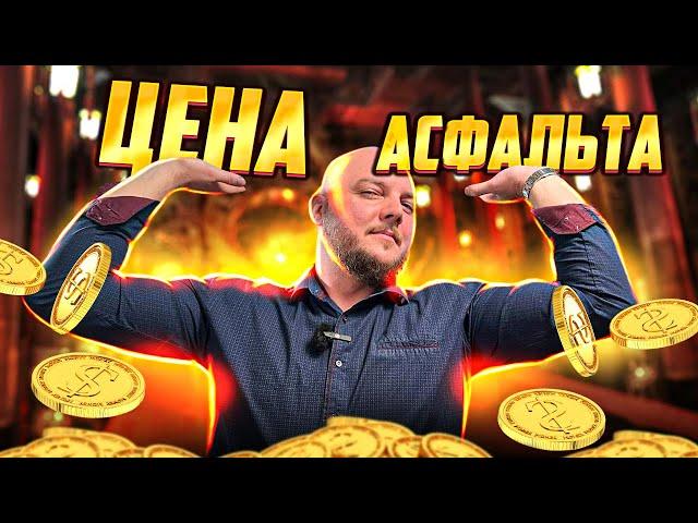 ПОЧЕМУ АСФАЛЬТ ТАКОЙ ДОРОГОЙ? А ЗИМОЙ ЕЩЁ ДОРОЖЕ? Из чего складывается цена на асфальт?