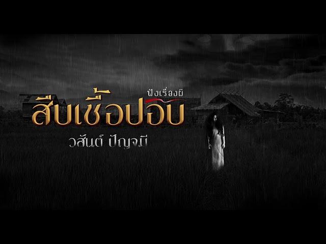 สืบเชื้อปอบ | ฟังเรื่องผี