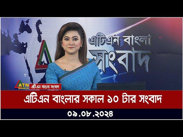 এটিএন বাংলার সকাল ১০  টার সংবাদ | ০৯.০৮.২০২৪ । Bangla Khobor | Ajker News