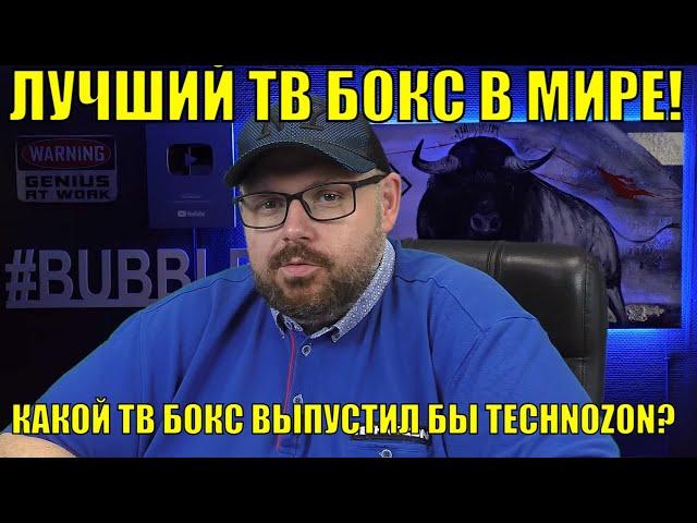 ЛУЧШИЙ ТВ БОКС В МИРЕ! ИЛИ КАКОЙ БЫ ТВ БОКС ВЫПУСТИЛ TECHNOZON? И ПОЧЕМУ ЭТО НЕРЕАЛЬНО!