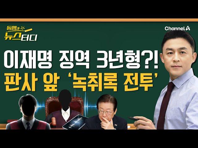 [동앵과 뉴스터디] 이재명 징역 3년?!… 위증교사 재판, 판사 앞 '녹취록 전투'