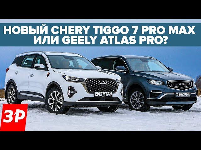 Новый Чери Тигго 7 Pro Max или Geely Atlas Pro? / Джили и Chery обзор и тест