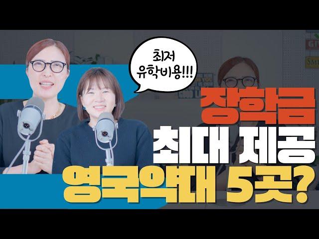 영국약대 유학비용을 낮추고 싶다면? | 최대 장학금 약대 영상 37초 공개