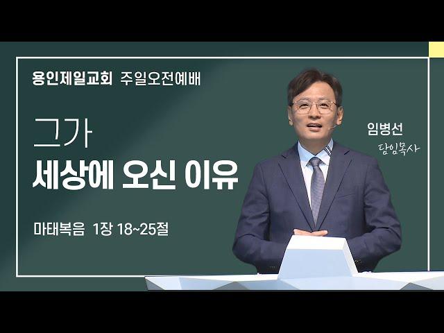 2024-12-22 용인제일교회 주일예배설교 | 그가 세상에 오신 이유 | 임병선 담임목사