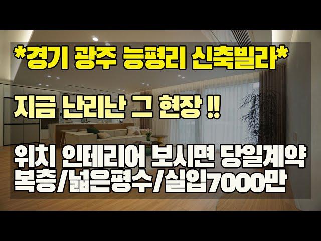 [신축빌라] 한번보고 계약한다는 난리난 능평리신축빌라