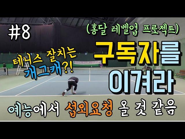 구독자를 이겨라 8탄! 인터뷰가 메인인듯한 구독자 등장! 하지만 실력도 찐이다 #테니스단식 #홍달 #테니스365