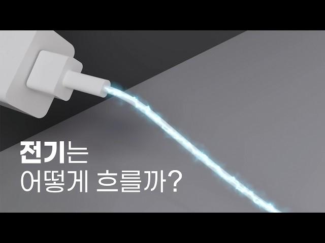 [짧은과학] 교류 전기, 전자가 왔다 갔다 하는데 어떻게 전기가 흐를까?