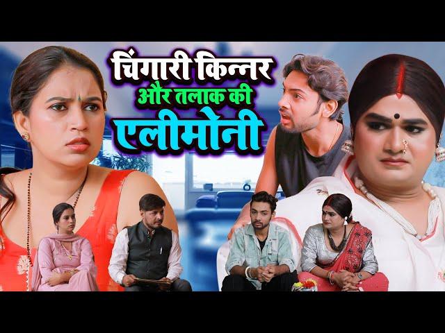 चिंगारी किन्नर और तलाक की एलीमोनी | Chingari Kinner New Video