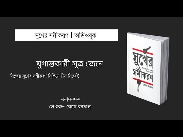 সুখের সমীকরণ । কোচ কাঞ্চন । অডিওবুক