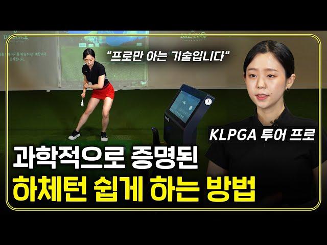 비거리 폭발하는 쉬운 하체턴 방법! 스윙의 신세계가 열립니다