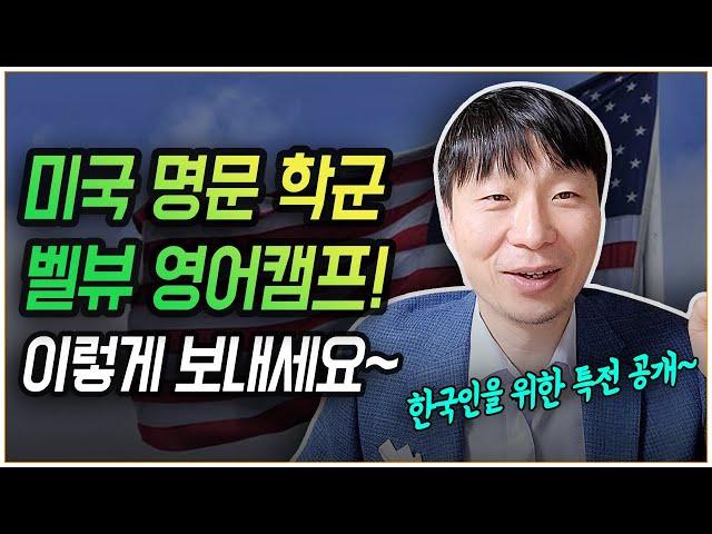 벨뷰 영어캠프를 위한 의,식,주 해결 방법! 비용 절감 대꿀팁을 대공개합니다