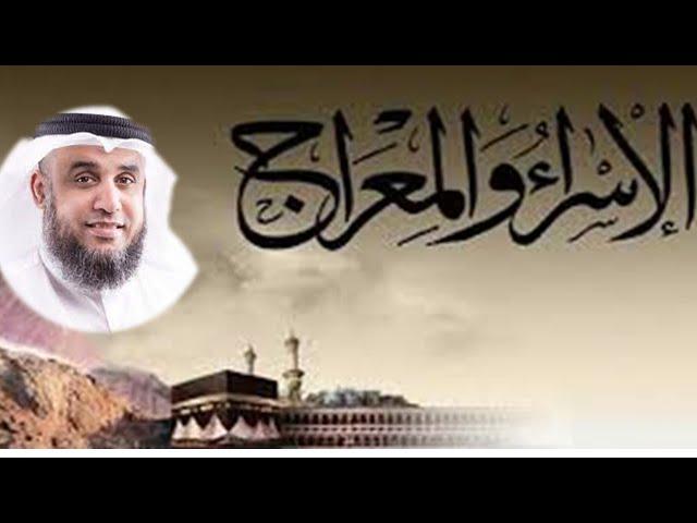 عجائب رحلة الإسراء والمعراج من القرآن والسنة مع الشيخ نواف السالم على قناة إشراقة