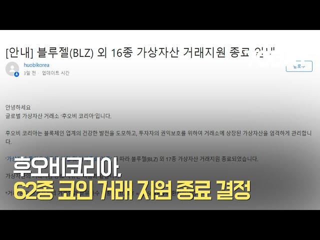 후오비코리아, 62종 코인 '거래 지원 종료' 결정