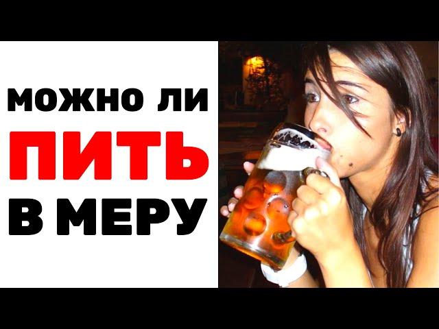 ️ Как бухать В МЕРУ? Можно ли пить алкоголь чуть-чуть? Истории из жизни алкоголиков