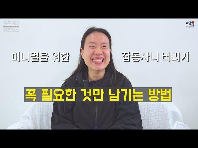 잡동사니 버리기 - 집 안에 쌓이는 물건 대신 필요한 것만 남기기! 마법처럼 집이 깨끗해지는 정리법. 미니멀초보 컴온!