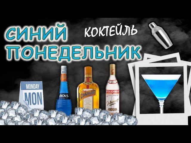 Коктейль "Синий понедельник". Рецепт. Неласковый бармен.