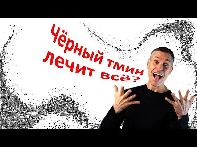 Черный тмин - есть ли польза? Научные исследования