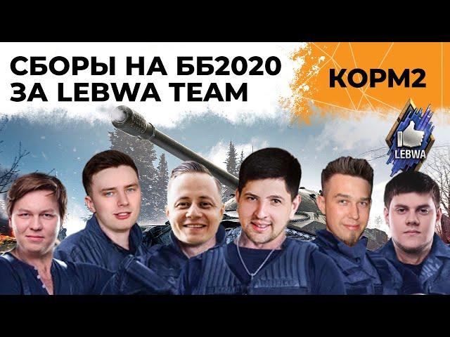 КОРМ2. Сборы на ББ2020 за LeBwa Team