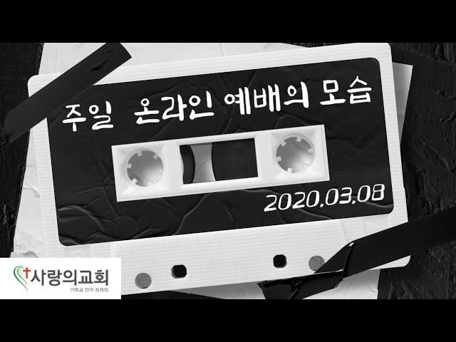 2020.03.08 장안동 사랑의교회 주일 온라인예배의 모습