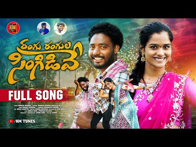 RANGU RANGULA SINGIDEVE FULL SONG | LATEST FOLK SONG | KONGARI KRISHNA | SHAILAJA BATTU | KM TUNES