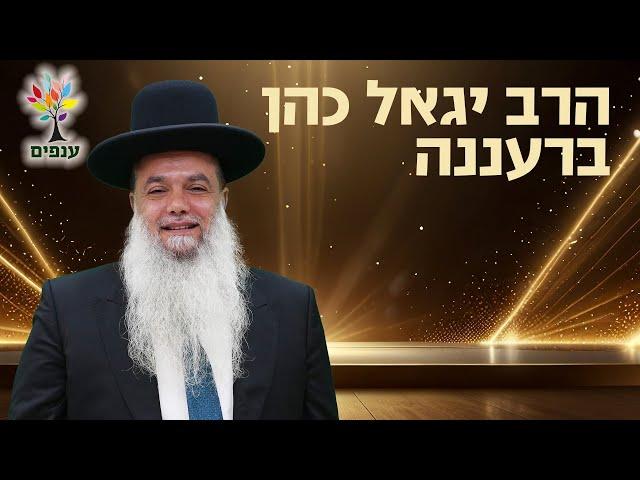 הרב יגאל כהן | להרגיש את ה' קרוב אליךהרב יגאל כהן ברעננה