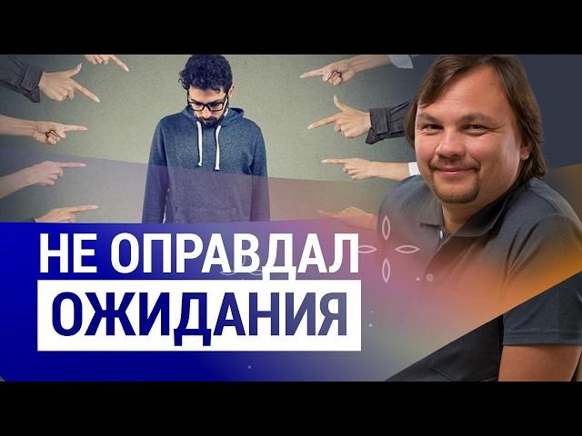 ЗАВЫШЕННЫЕ ОЖИДАНИЯ и суровая реальность | Почему ожидания не оправдываются